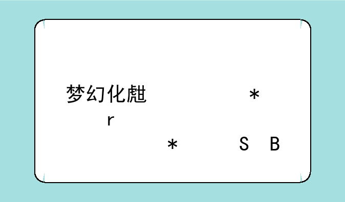 梦幻化生寺加点需要加魔吗