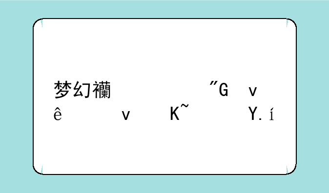 梦幻西游我来了借贷软件图