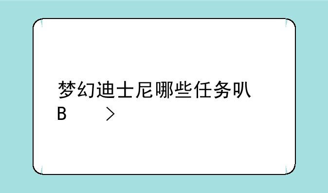 梦幻迪士尼哪些任务可吃双