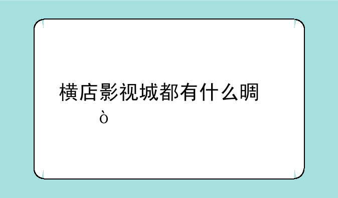 横店影视城都有什么景点？