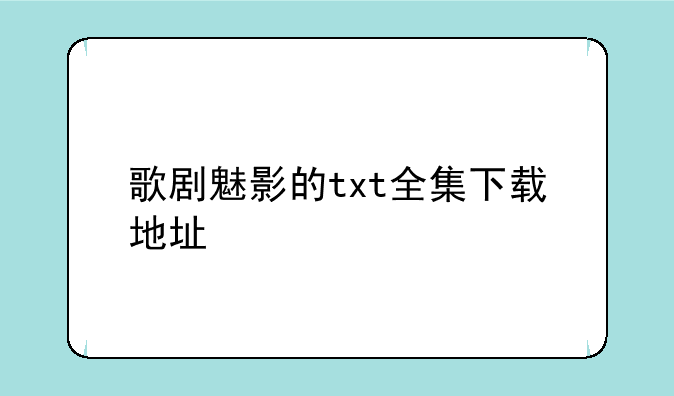 歌剧魅影的txt全集下载地址