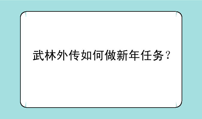 武林外传如何做新年任务？