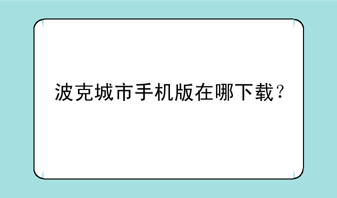 波克城市手机版在哪下载？