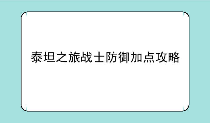 泰坦之旅战士防御加点攻略