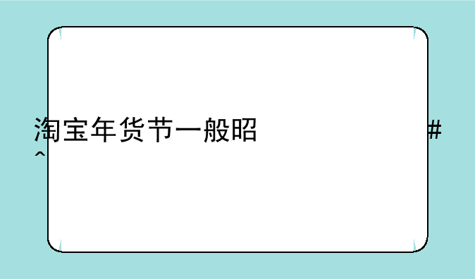 淘宝年货节一般是什么时候