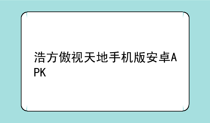 浩方傲视天地手机版安卓APK