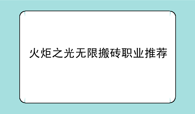 火炬之光无限搬砖职业推荐