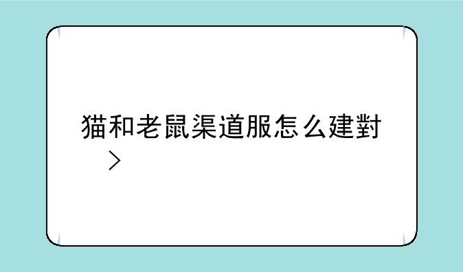 猫和老鼠渠道服怎么建小号