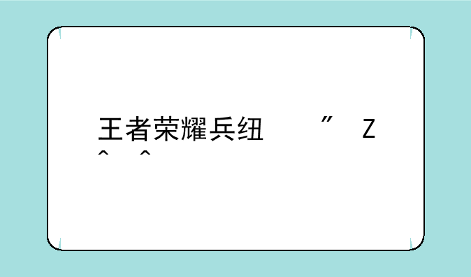 王者荣耀兵线刷新时间详解