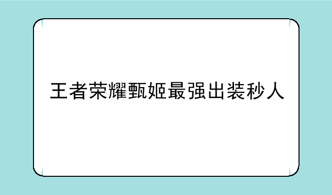 王者荣耀甄姬最强出装秒人