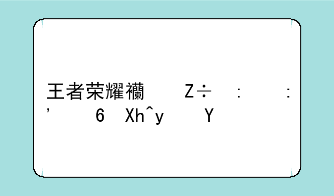 王者荣耀西施去掉小内真人