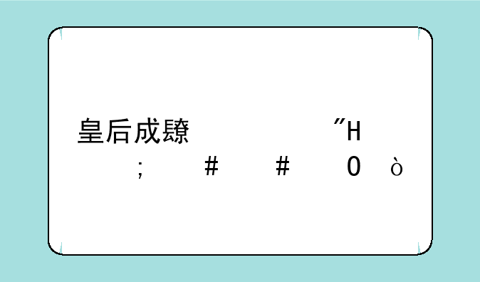 皇后成长计划1.7怎么守墓？
