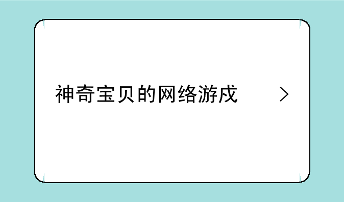 神奇宝贝的网络游戏叫什么