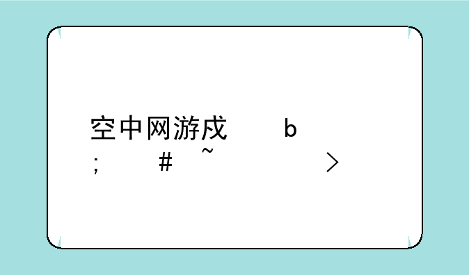 空中网游戏昵称怎么查账号