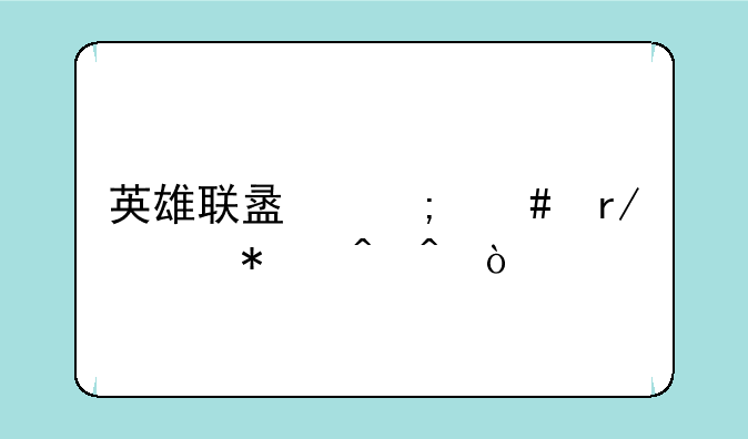 英雄联盟怎么看维护时间？