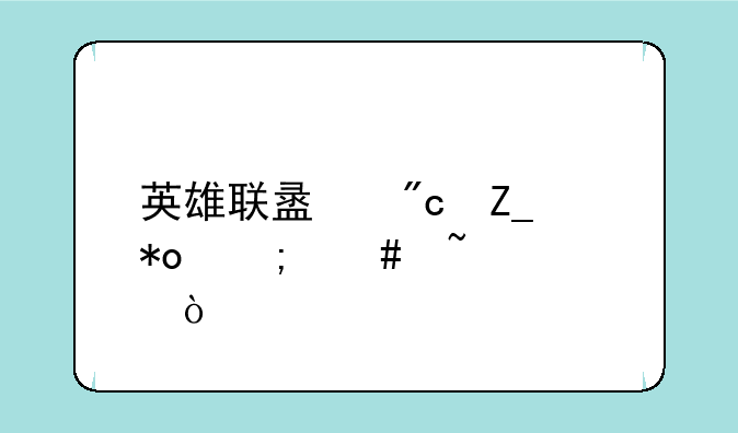 英雄联盟战斗力怎么查询？