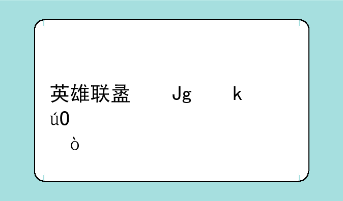 英雄联盟蒙多输出流装备？