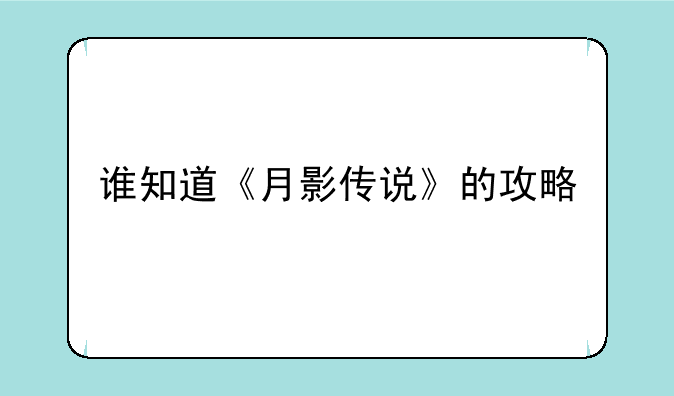 谁知道《月影传说》的攻略