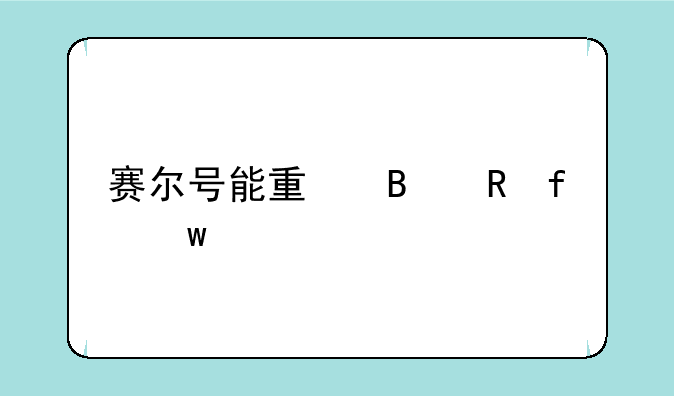 赛尔号能量吸收器绝版了吗