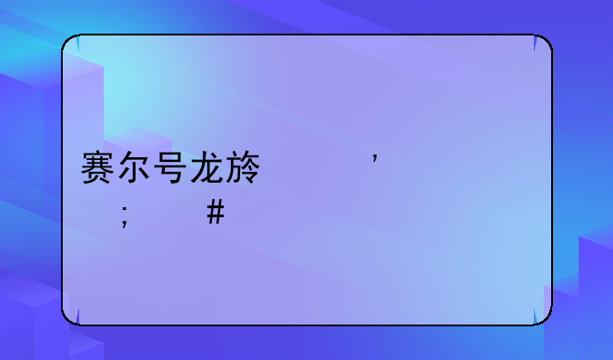 赛尔号龙族三巨头怎么打？
