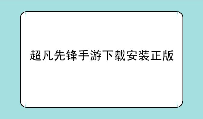 超凡先锋手游下载安装正版