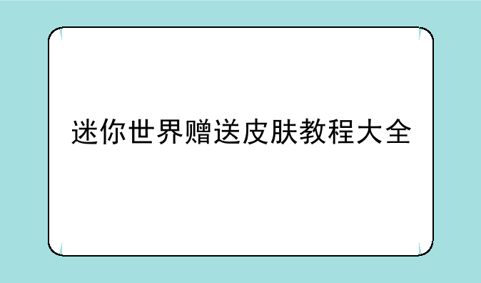 迷你世界赠送皮肤教程大全
