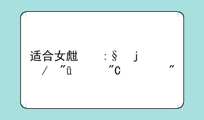 适合女生玩的恋爱养成游戏