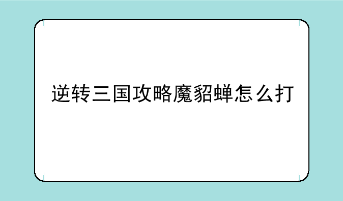 逆转三国攻略魔貂蝉怎么打
