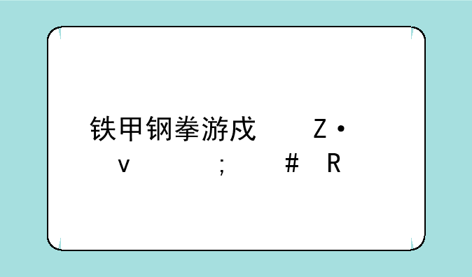 铁甲钢拳游戏断头杀怎么用