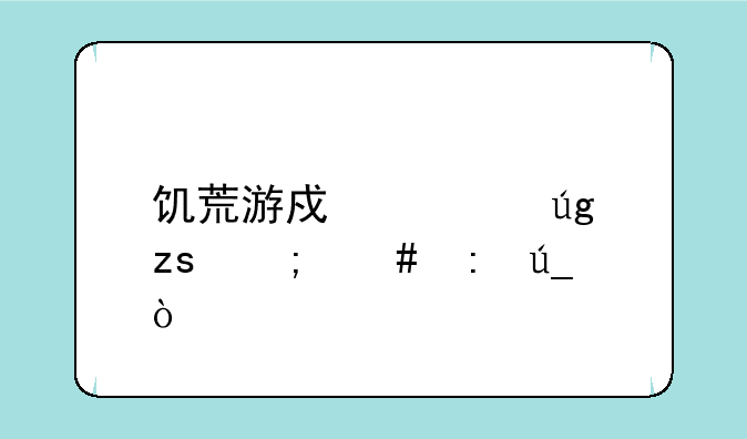 饥荒游戏火龙果怎么获得？