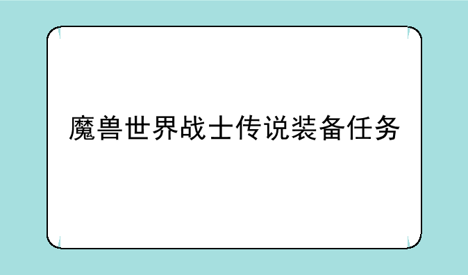 魔兽世界战士传说装备任务