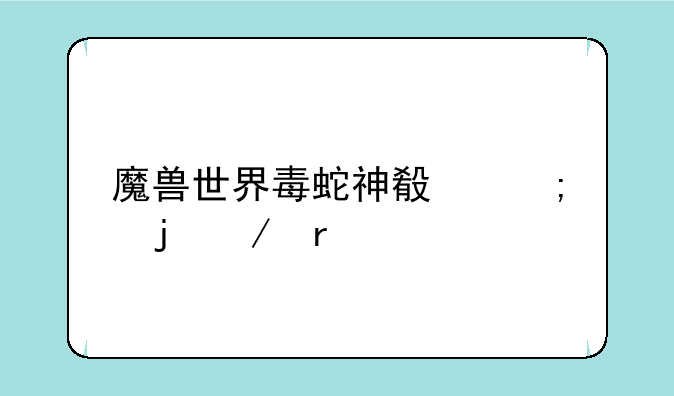 魔兽世界毒蛇神殿风暴之眼