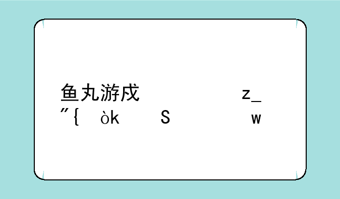 鱼丸游戏森林舞会奔驰宝马