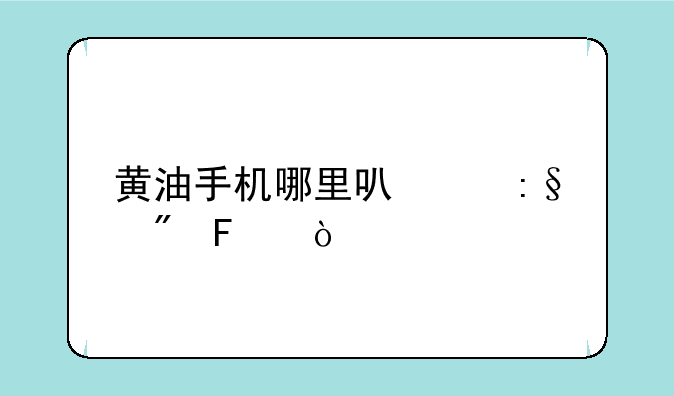 黄油手机哪里可以玩到呢？