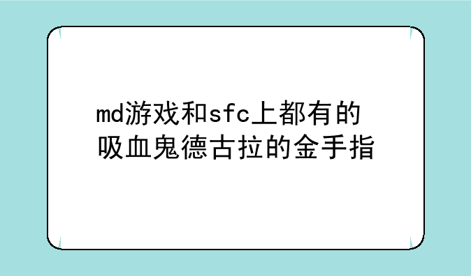 md游戏和sfc上都有的吸血鬼德古拉的金手指