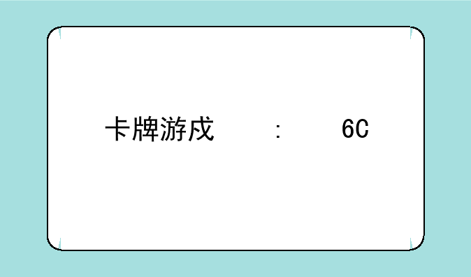 卡牌游戏推荐手游：策略与乐趣的完美结合