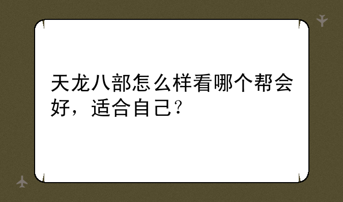 天龙八部怎么样看哪个帮会好，适合自己？
