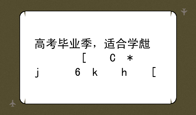 高考毕业季，适合学生室外运动的小游戏！