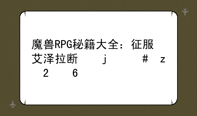 魔兽RPG秘籍大全：征服艾泽拉斯的终极指南