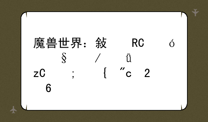 魔兽世界：敏锐贼天赋深度解析与实战指南