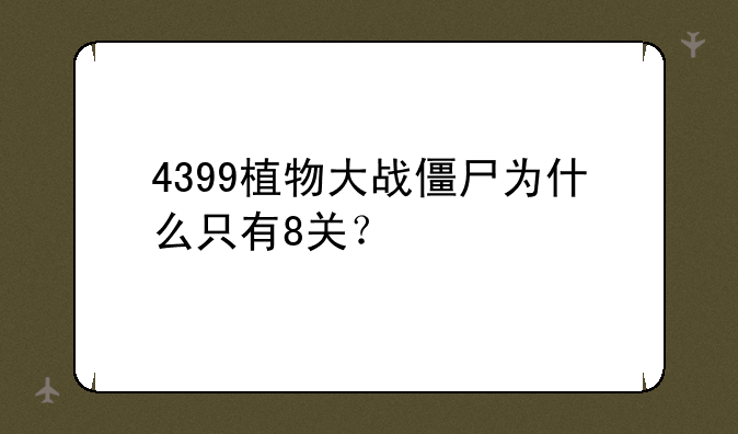 4399植物大战僵尸为什么只有8关？