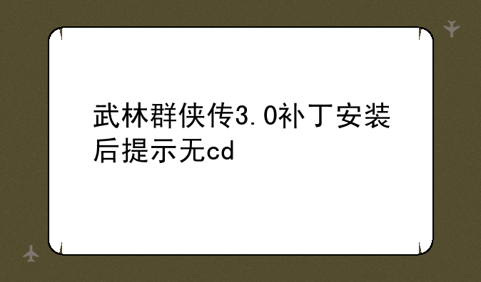 武林群侠传3.0补丁安装后提示无cd