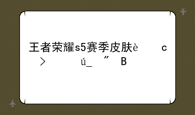 王者荣耀s5赛季皮肤还可以得到吗