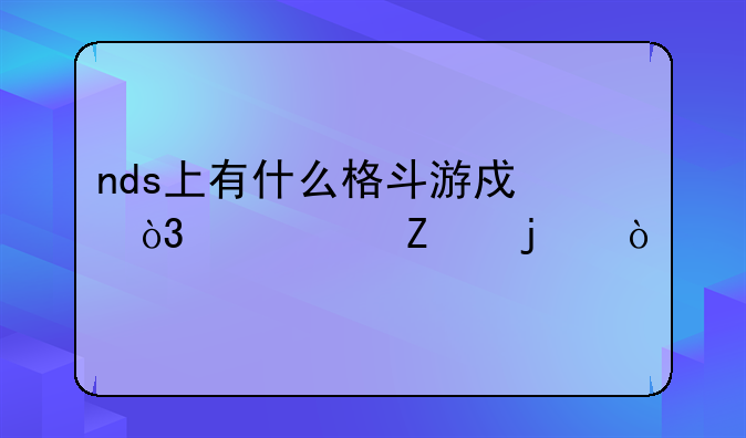 nds上有什么格斗游戏，要中文的？