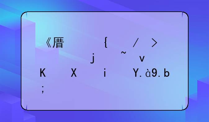 《原神》古老的石板任务是什么？