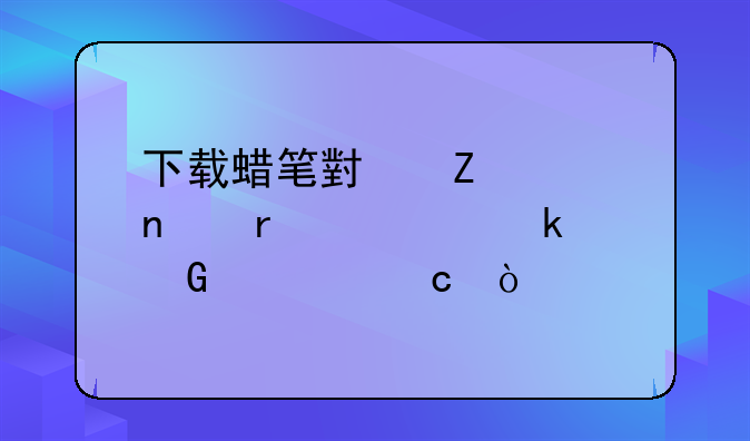 下载蜡笔小新全集需要多少内存？