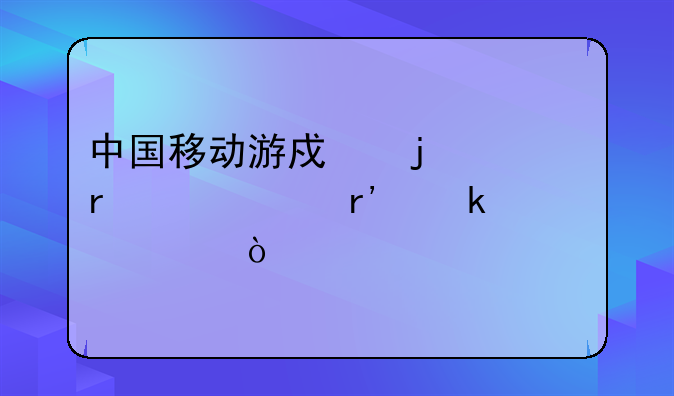中国移动游戏的市场规模有多大？