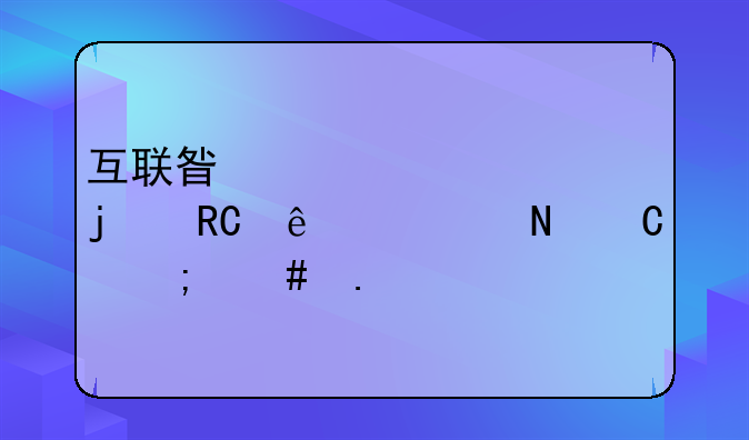 互联星空赠送的唐人游银子怎么拿