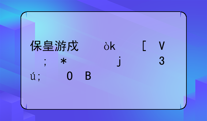 保皇游戏：策略与技巧的完美结合