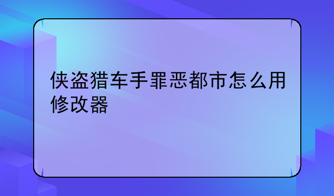 侠盗猎车手罪恶都市怎么用修改器